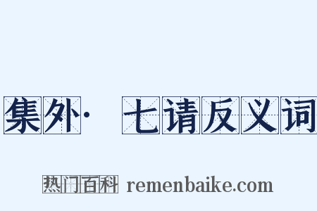 集外·七请反义词是什么意思的图片
